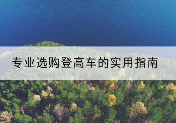 郊区电动登高车厂家推荐-专业选购登高车的实用指南